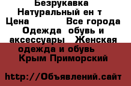 Безрукавка. Натуральный ен0т › Цена ­ 8 000 - Все города Одежда, обувь и аксессуары » Женская одежда и обувь   . Крым,Приморский